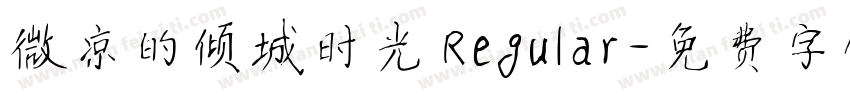微凉的倾城时光 Regular字体转换